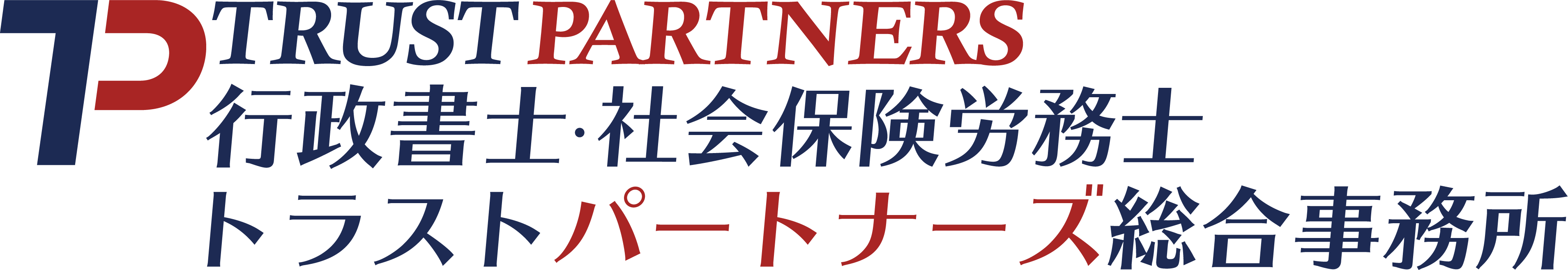 行政書士・社会保険労務士トラストパートナーズ総合事務所